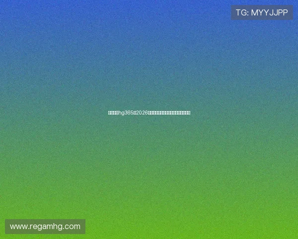 皇冠体育hg365:2026年世界杯比赛直播平台推荐与观看指南 皇冠体育hg365:2026年世界杯比赛直播平台推荐与观看指南